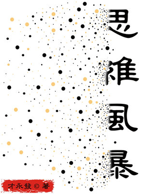 cover image of 思維風暴